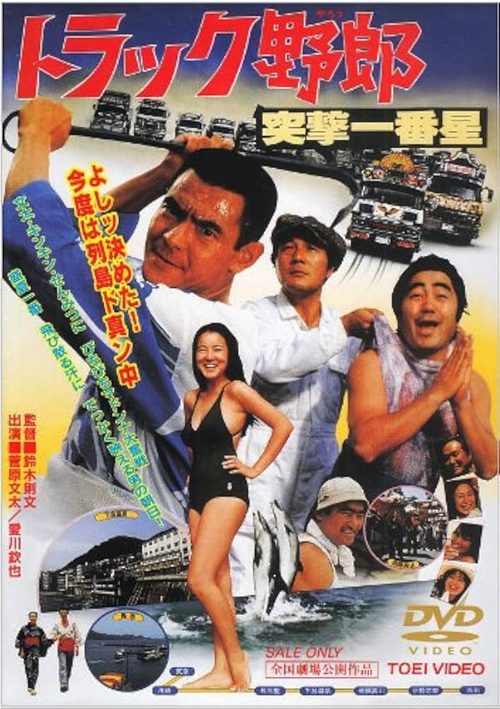 Amazon.co.jp: トラック野郎 突撃一番星 [DVD] : 菅原文太, 愛川欽也